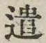 글자 遣