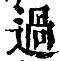 Character 過