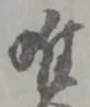 “唯”字