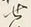 文字世