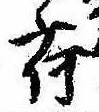 已定位荷