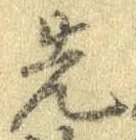 先，已得其位