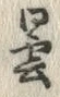 字曇