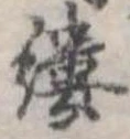 縷，已得其位