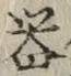 字器