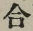 Chữ 合