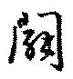 闢 위치 확인됨