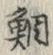 글자 鯛