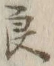 「良」字