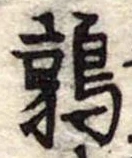 鶉，已得其位
