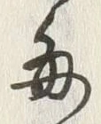 文字 春