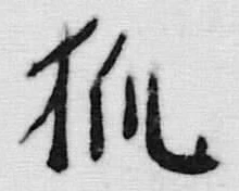 「狐」字