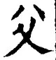 𡨸父