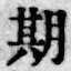 「期」字