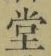 𡨸堂