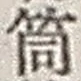 Chữ 筒