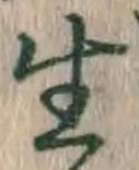 “生”字