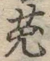 已定位兎
