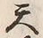 字明
