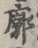 Located 廓