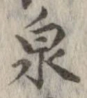 Located 泉