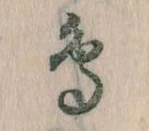 鳥，已得其位