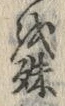 字殊