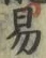 字易