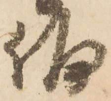 Đã định vị 偏