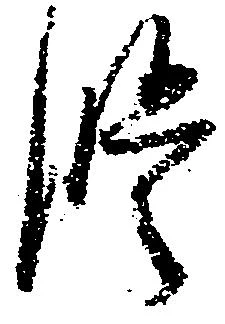Đã định vị 修