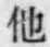 “他”字