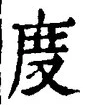文字 度