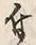 文字 付