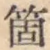 𡨸箇