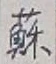 「蘇」字