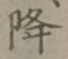 글자 降