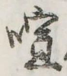 喧の位置