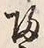 “井”字