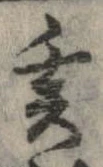 㐌定位亥