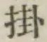 字掛