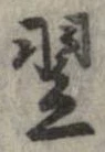 Located 翌