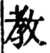 Chữ 教