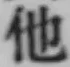 “他”字
