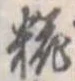 Located 糀