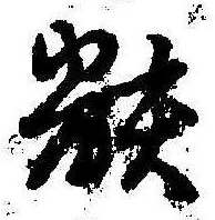 位置定マレル骸
