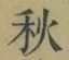 Character 秋