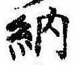 Đã định vị 納