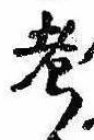㐌定位考