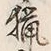 Chữ 猟