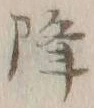 “降”字